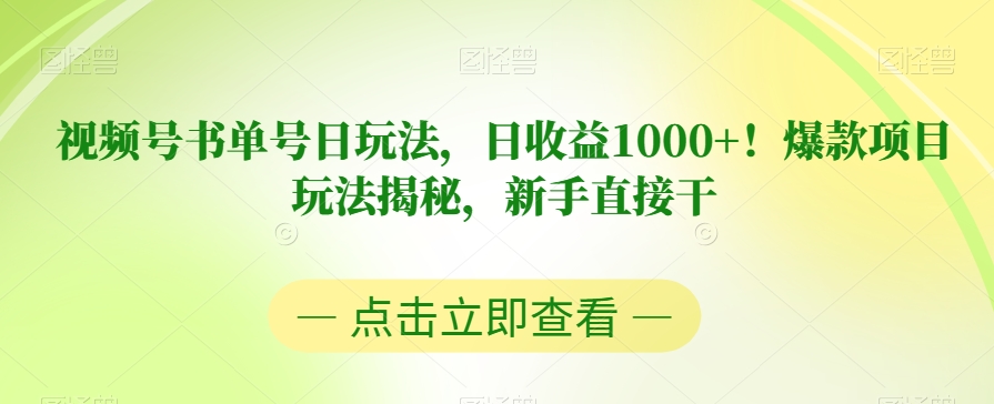 视频号书单号日玩法,日收益1000+!爆款项目玩法揭秘,新手直接干【揭秘】插图 视频号书单号日玩法,日收益1000+!爆款项目玩法揭秘,新手直接干【揭秘】插图