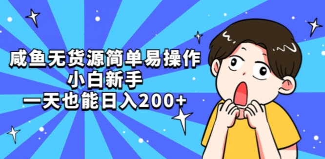 闲鱼无货源简单易操作小白新手一天也能日入200+【揭秘】插图