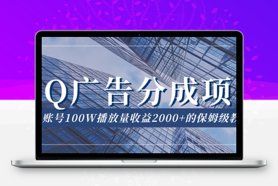 QQ广告分成项目保姆级教程，单账号100W播放量收益2000+【揭秘】-狼哥资源库