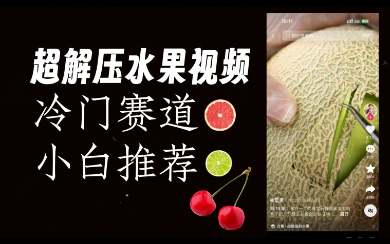 超冷门抖音赛道,水果解压视频0风险,非常容易爆火【揭秘】插图 超冷门抖音赛道,水果解压视频0风险,非常容易爆火【揭秘】插图