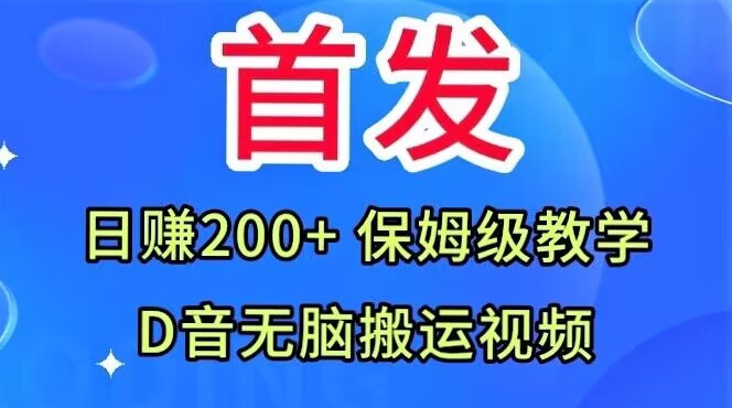 首发，抖音无脑搬运视频，日赚200+保姆级教学【揭秘】插图