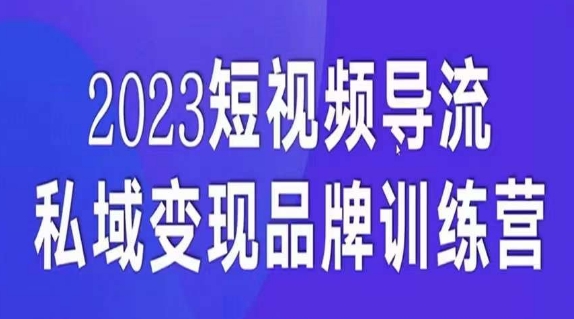 短视频导流·私域变现先导课,5天带你短视频流量实现私域变现插图 短视频导流·私域变现先导课,5天带你短视频流量实现私域变现插图