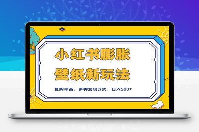 小红书膨胀壁纸新玩法，前端引流前端变现，后端私域多种组合变现方式，入500+【揭秘】-创业项目致富网、狼哥项目资源库