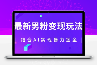 最新男粉玩法，利用AI结合男粉项目暴力掘金，单日收益可达1000+【揭秘】-创业项目致富网、狼哥项目资源库