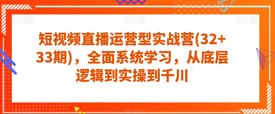 短视频直播运营型实战营(32+33期),全面系统学习,从底层逻辑到实操到千川插图 短视频直播运营型实战营(32+33期),全面系统学习,从底层逻辑到实操到千川插图