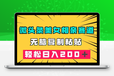 微头条冷门美女相亲赛道，无脑复制粘贴，轻松日入200＋【揭秘】-创业项目致富网、狼哥项目资源库