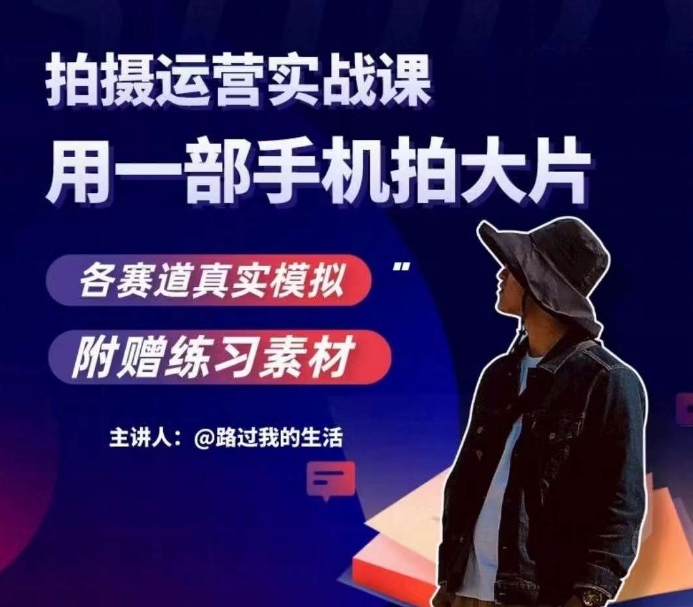 手机拍摄运营实战课,用一部手机拍大片,各赛道真实模拟插图 手机拍摄运营实战课,用一部手机拍大片,各赛道真实模拟插图