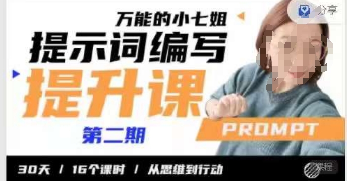 小七姐的提示词编写提升课,30天16个课时,从悉维到行动插图 小七姐的提示词编写提升课,30天16个课时,从悉维到行动插图