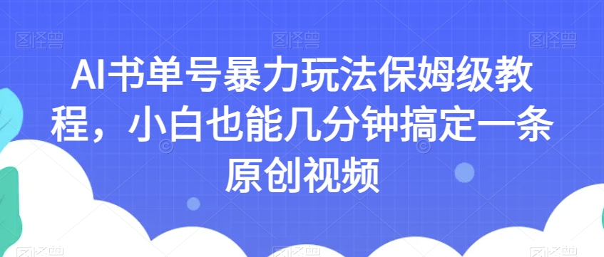 AI书单号暴力玩法保姆级教程,小白也能几分钟搞定一条原创视频【揭秘】插图 AI书单号暴力玩法保姆级教程,小白也能几分钟搞定一条原创视频【揭秘】插图