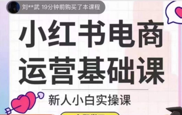 小红书电商运营基础课程,新人小白实操课插图 小红书电商运营基础课程,新人小白实操课插图