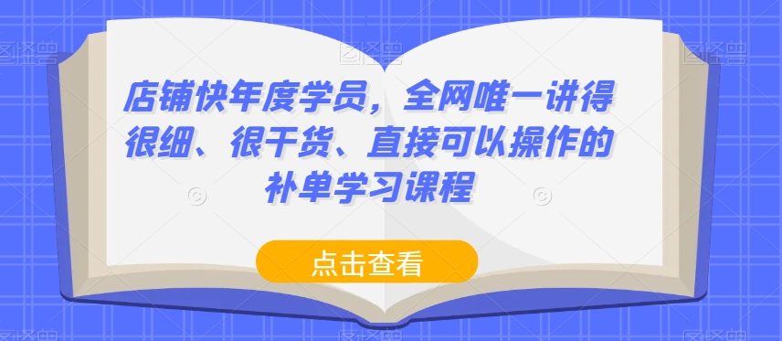 店铺快年度学员,全网唯一讲得很细、很干货、直接可以操作的补单学习课程插图 店铺快年度学员,全网唯一讲得很细、很干货、直接可以操作的补单学习课程插图