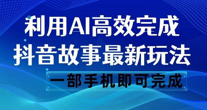 抖音故事最新玩法，通过AI一键生成文案和视频，日收入500一部手机即可完成【揭秘】插图