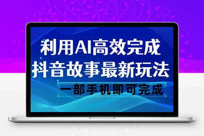 抖音故事最新玩法，通过AI一键生成文案和视频，日收入500一部手机即可完成【揭秘】-创业项目致富网、狼哥项目资源库