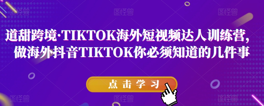 道甜跨境·TIKTOK海外短视频达人训练营,做海外抖音TIKTOK你必须知道的几件事插图 道甜跨境·TIKTOK海外短视频达人训练营,做海外抖音TIKTOK你必须知道的几件事插图