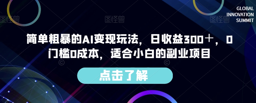 简单粗暴的AI变现玩法,日收益300+,0门槛0成本,适合小白的副业项目插图 简单粗暴的AI变现玩法,日收益300+,0门槛0成本,适合小白的副业项目插图