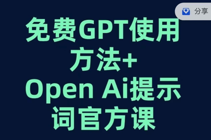免费GPT+OPEN AI提示词官方课插图 免费GPT+OPEN AI提示词官方课插图