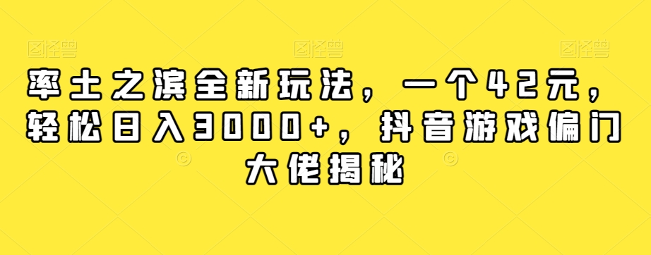 率土之滨全新玩法,一个42元,轻松日入3000+,抖音游戏偏门大佬揭秘插图 率土之滨全新玩法,一个42元,轻松日入3000+,抖音游戏偏门大佬揭秘插图