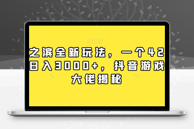 率土之滨全新玩法，一个42元，轻松日入3000+，抖音游戏偏门大佬揭秘-创业项目致富网、狼哥项目资源库