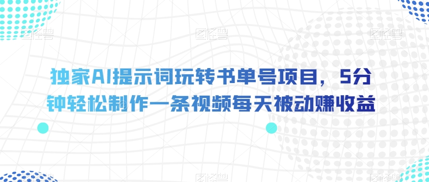 独家AI提示词玩转书单号项目,5分钟轻松制作一条视频每天被动赚收益【揭秘】插图 独家AI提示词玩转书单号项目,5分钟轻松制作一条视频每天被动赚收益【揭秘】插图