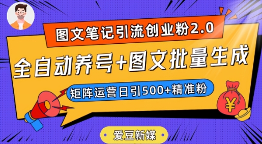 爱豆新媒:全自动养号+图文批量生成,日引500+创业粉(抖音小红书图文笔记2.0)插图 爱豆新媒:全自动养号+图文批量生成,日引500+创业粉(抖音小红书图文笔记2.0)插图