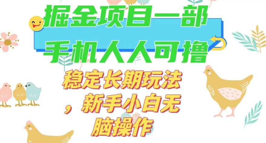最新0撸小游戏掘金单机日入50-100+稳定长期玩法，新手小白无脑操作【揭秘】插图