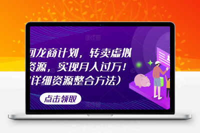 游戏回龙商计划，转卖虚拟游戏资源，实现月入过万！(超详细资源整合方法)-狼哥资源库