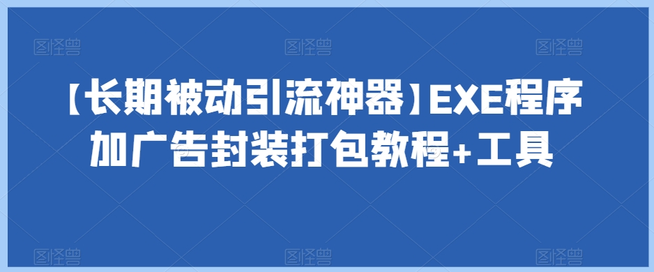 【长期被动引流神器】EXE程序加广告封装打包教程+工具插图 【长期被动引流神器】EXE程序加广告封装打包教程+工具插图