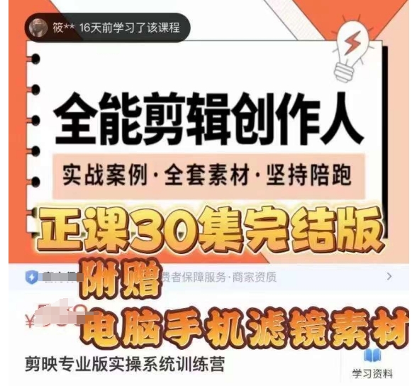全能剪辑创作人,剪映专业版实操系统训练营,全面提升剪映剪辑技巧插图 全能剪辑创作人,剪映专业版实操系统训练营,全面提升剪映剪辑技巧插图