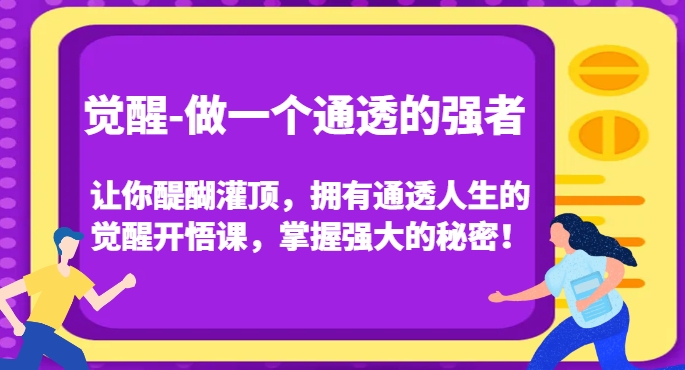 觉醒-做一个通透的强者,让你醍醐灌顶,拥有通透人生的觉醒开悟课,掌握强大的秘密!插图 觉醒-做一个通透的强者,让你醍醐灌顶,拥有通透人生的觉醒开悟课,掌握强大的秘密!插图