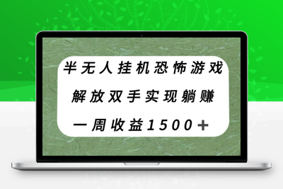 半无人挂机恐怖游戏，解放双手实现躺赚，单号一周收入1500+【揭秘】-创业项目致富网、狼哥项目资源库