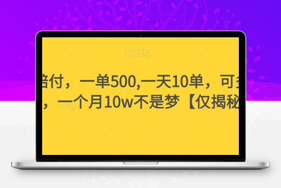假书赔付，一单500,一天10单，可多号操作，一个月10w不是梦【仅揭秘】-创业项目致富网、狼哥项目资源库