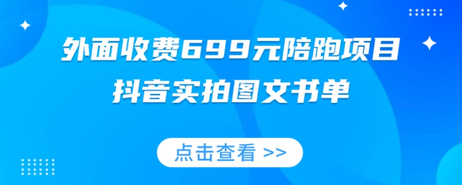 外面收费699元陪跑项目，抖音实拍图文书单，图文带货全攻略插图