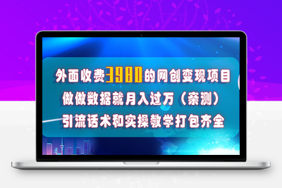 在短视频等全媒体平台做数据流量优化，实测一月1W+，在外至少收费4000+-创业项目致富网、狼哥项目资源库