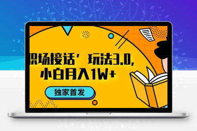 职场接话3.0玩法，小白易上手，暴力变现月入1w【揭秘】-创业项目致富网、狼哥项目资源库