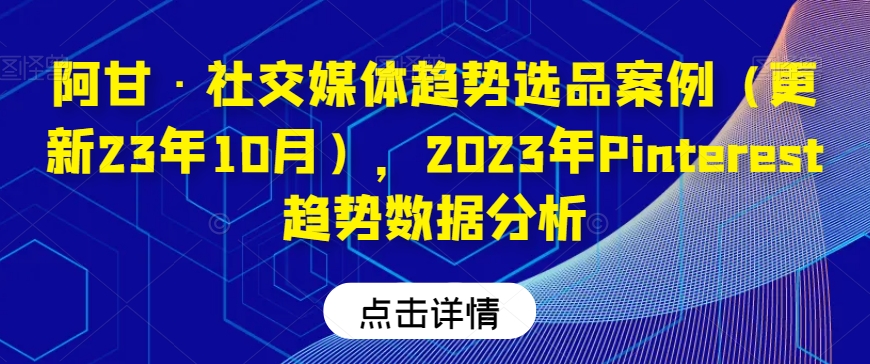 阿甘·社交媒体趋势选品案例(更新23年10月),2023年Pinterest趋势数据分析插图 阿甘·社交媒体趋势选品案例(更新23年10月),2023年Pinterest趋势数据分析插图