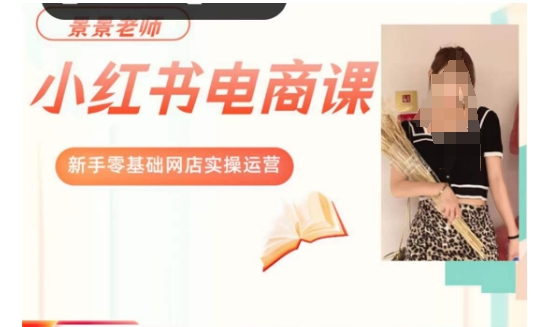 景景小红书电商新手实操课程,新手零基础网店实操运营插图 景景小红书电商新手实操课程,新手零基础网店实操运营插图