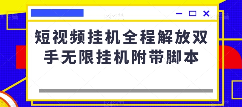 短视频挂机全程解放双手无限挂机附带脚本插图