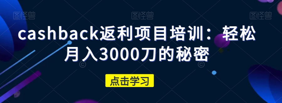cashback返利项目培训:轻松月入3000刀的秘密插图 cashback返利项目培训:轻松月入3000刀的秘密插图