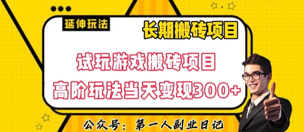 三端试玩游戏搬砖项目高阶玩法,当天变现300+,超详细课程超值干货教学【揭秘】插图 三端试玩游戏搬砖项目高阶玩法,当天变现300+,超详细课程超值干货教学【揭秘】插图