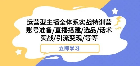 运营型主播全体系实战特训营,账号准备/直播搭建/选品/话术实战/引流变现/等等插图 运营型主播全体系实战特训营,账号准备/直播搭建/选品/话术实战/引流变现/等等插图