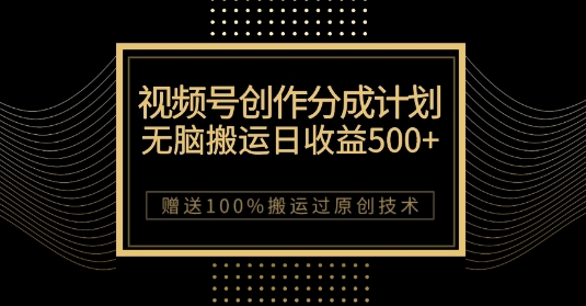 最新视频号创作分成计划,无脑搬运一天收益500+,100%搬运过原创技巧【揭秘】插图 最新视频号创作分成计划,无脑搬运一天收益500+,100%搬运过原创技巧【揭秘】插图
