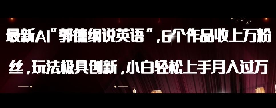 最新AI郭德纲说英语，玩法极具创新，小白轻松上手月入过万【揭秘】插图