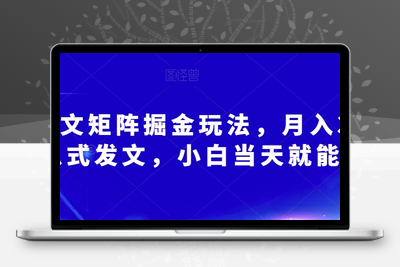 AI爆文矩阵掘金玩法，月入3W，傻瓜式发文，小白当天就能上手【揭秘】-创业项目致富网、狼哥项目资源库