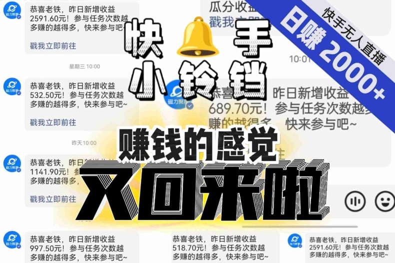 【无人直播】单号日入2000+，可矩阵、可放大，快手无人直播小铃铛，让狂赚的感觉又回来了！插图
