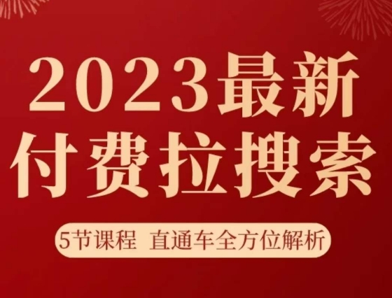 淘系2023最新付费拉搜索实操打法，​5节课程直通车全方位解析插图