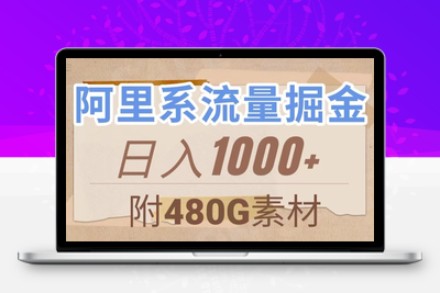 阿里系流量掘金，几分钟一个作品，无脑搬运，日入1000+（附480G素材）【揭秘】-创业项目致富网、狼哥项目资源库