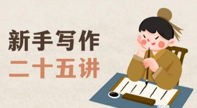 新手写作二十五讲,教授写作窍门,写作方法等,让新手从零到一真正学会写作【文档】插图 新手写作二十五讲,教授写作窍门,写作方法等,让新手从零到一真正学会写作【文档】插图