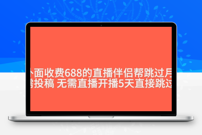 外面收费688的抖音直播伴侣新规则跳过投稿或开播指标-创业项目致富网、狼哥项目资源库