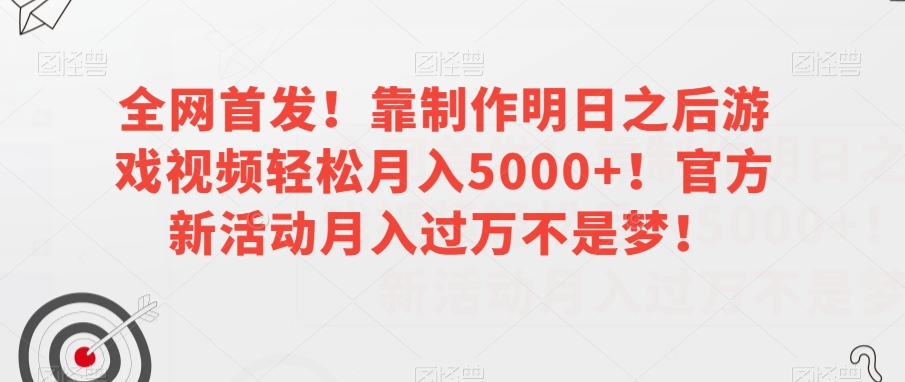 全网首发!靠制作明日之后游戏视频轻松月入5000+!官方新活动月入过万不是梦!【揭秘】插图 全网首发!靠制作明日之后游戏视频轻松月入5000+!官方新活动月入过万不是梦!【揭秘】插图