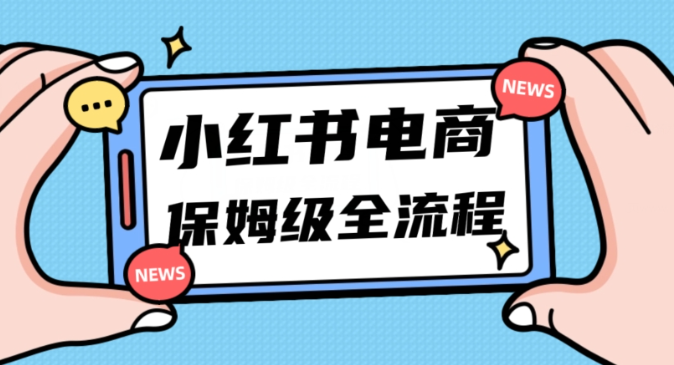月入5w小红书掘金电商,11月最新玩法,实现弯道超车三天内出单,小白新手也能快速上手插图 月入5w小红书掘金电商,11月最新玩法,实现弯道超车三天内出单,小白新手也能快速上手插图
